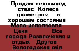 Продам велосипед стелс. Колеса диаметром 20.в хорошем состоянии. Мало исползовпл › Цена ­ 3000.. - Все города Развлечения и отдых » Другое   . Вологодская обл.,Вологда г.